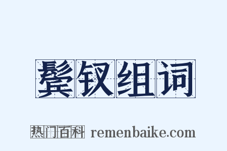 鬓钗组词是什么意思的图片